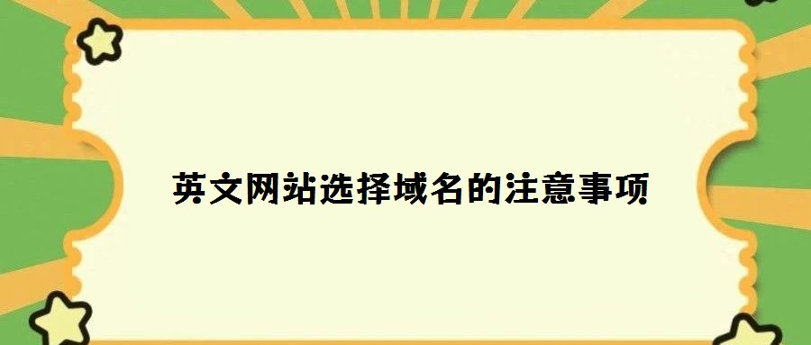 英文網(wǎng)站選擇域名的注意事項(xiàng)