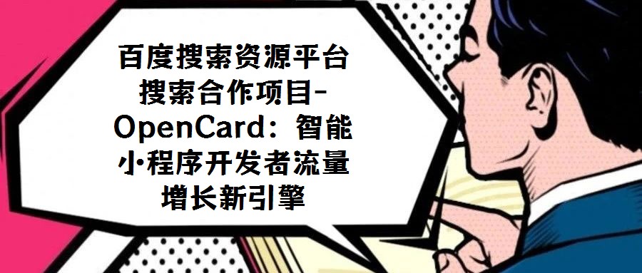 百度搜索資源平臺搜索合作項目-OpenCard:智能小程序開發者流量增長新引擎