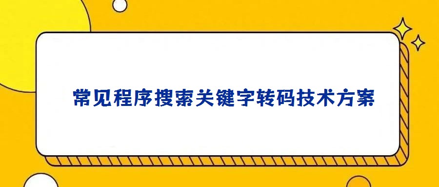  常見程序搜索關鍵字轉碼技術方案