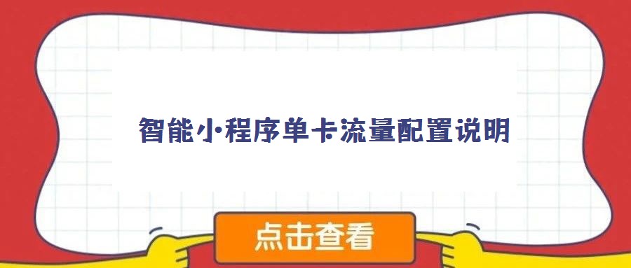 智能小程序單卡流量配置說明