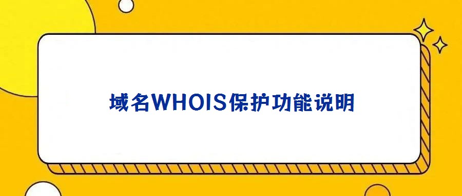 域名WHOIS保護(hù)功能說(shuō)明