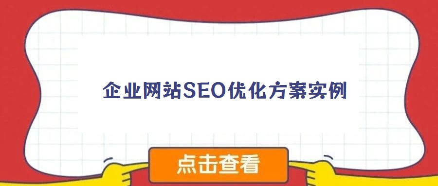 企業(yè)網(wǎng)站SEO優(yōu)化方案實例