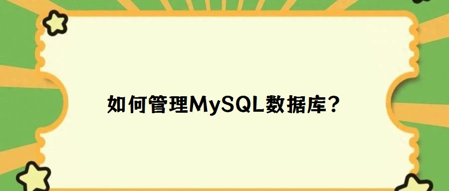 如何管理MySQL數據庫？