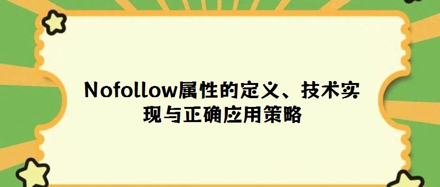 Nofollow屬性的定義、技術實現與正確應用策略