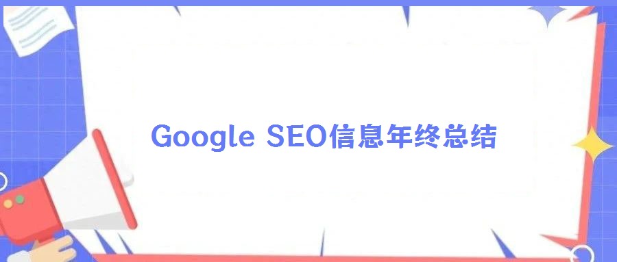 Google SEO信息年終總結(jié)