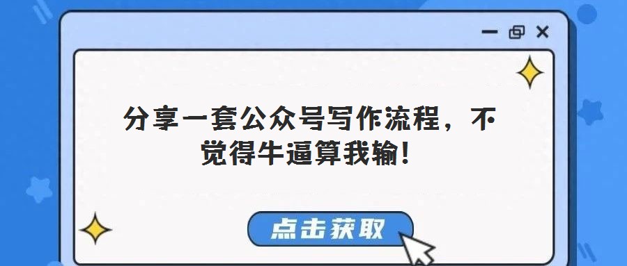 分享一套公眾號寫作流程,不覺得牛逼算我輸!