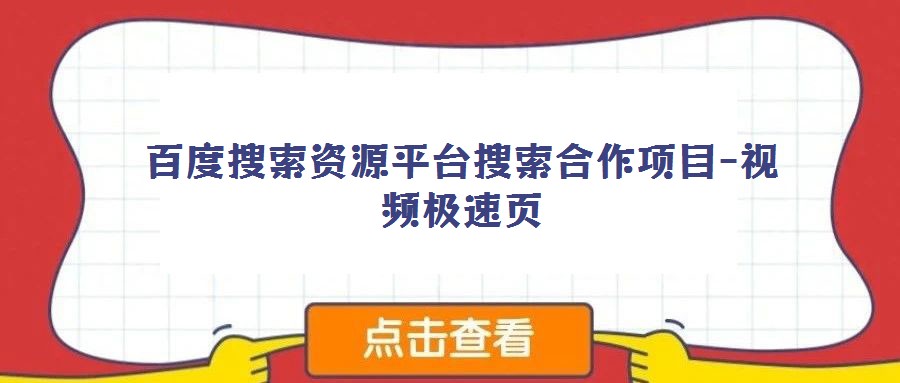百度搜索資源平臺搜索合作項目-視頻極速頁