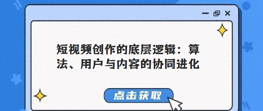 短視頻創(chuàng)作的底層邏輯:算法、用戶與內(nèi)容的協(xié)同進(jìn)化