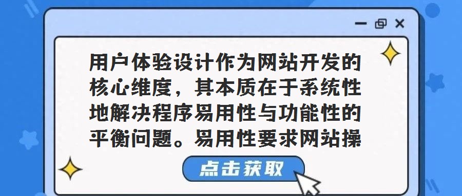 用戶體驗設計作為網站開發的核心維度，其本質在于系統性地解決程序易用性與功能性的平衡問題。易用性要求網站操作流程符合大眾用戶的心智模型與使用習慣，確保用戶無需學習