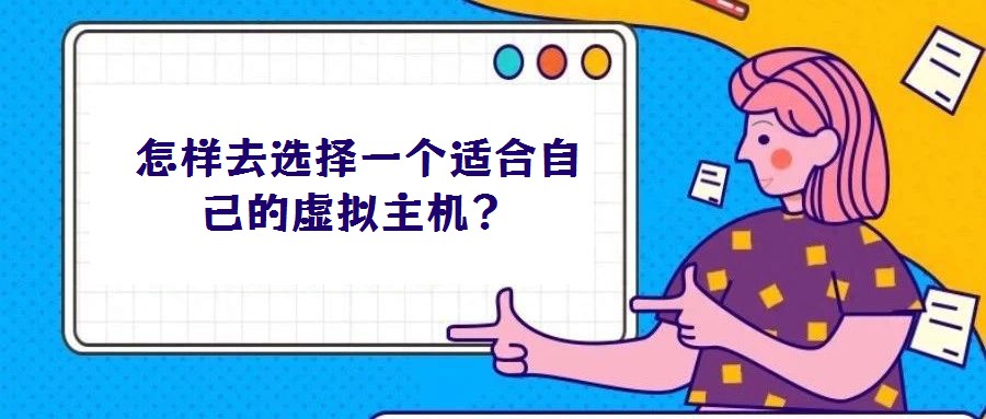 怎樣去選擇一個適合自己的虛擬主機？