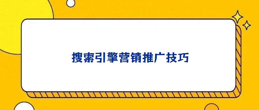 搜索引擎營銷推廣技巧