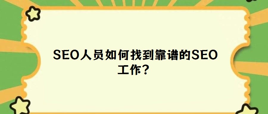 SEO人員如何找到靠譜的SEO工作？