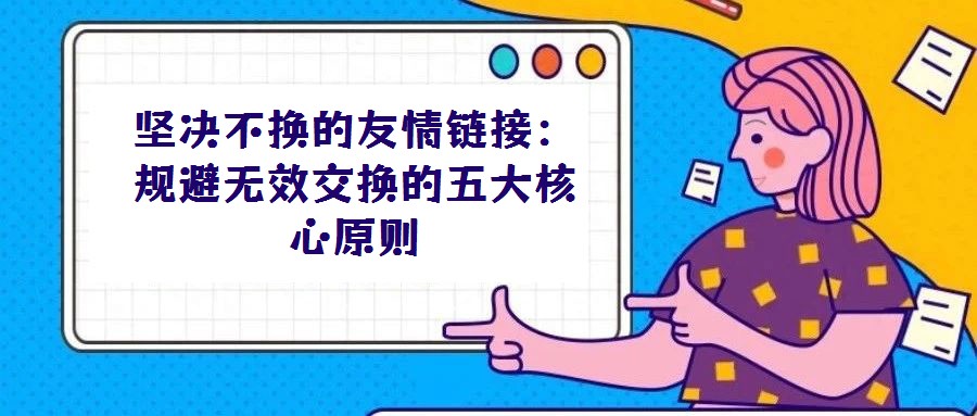 堅決不換的友情鏈接:規避無效交換的五大核心原則