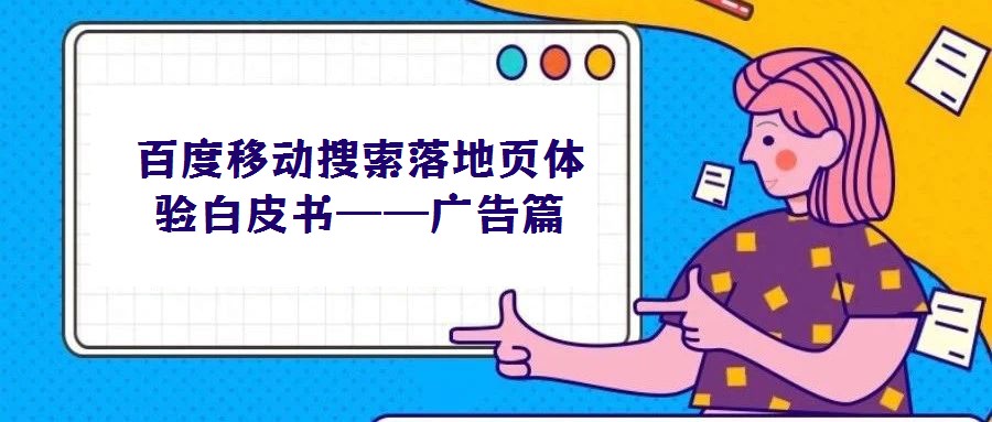 百度移動(dòng)搜索落地頁體驗(yàn)白皮書——廣告篇