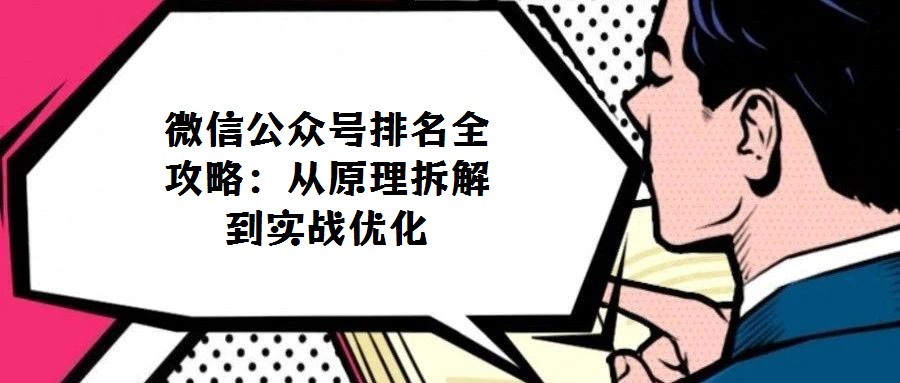 微信公眾號排名全攻略:從原理拆解到實戰優化