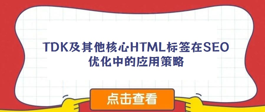 TDK及其他核心HTML標簽在SEO優化中的應用策略