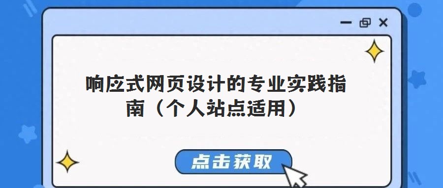 響應式網頁設計的專業實踐指南(個人站點適用)
