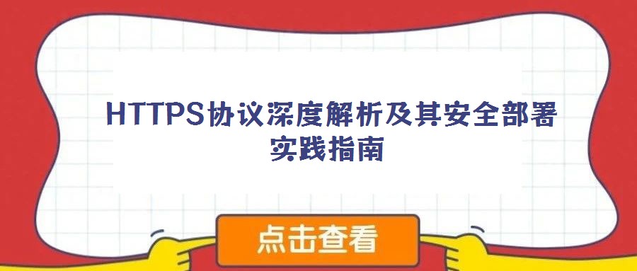HTTPS協議深度解析及其安全部署實踐指南