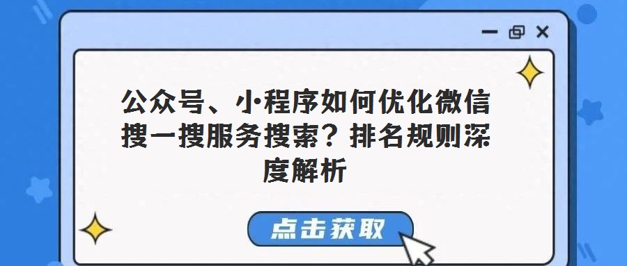 公眾號(hào)、小程序如何優(yōu)化微信搜一搜服務(wù)搜索?排名規(guī)則深度解析