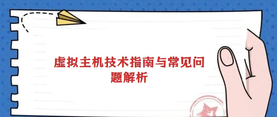 虛擬主機(jī)技術(shù)指南與常見問題解析