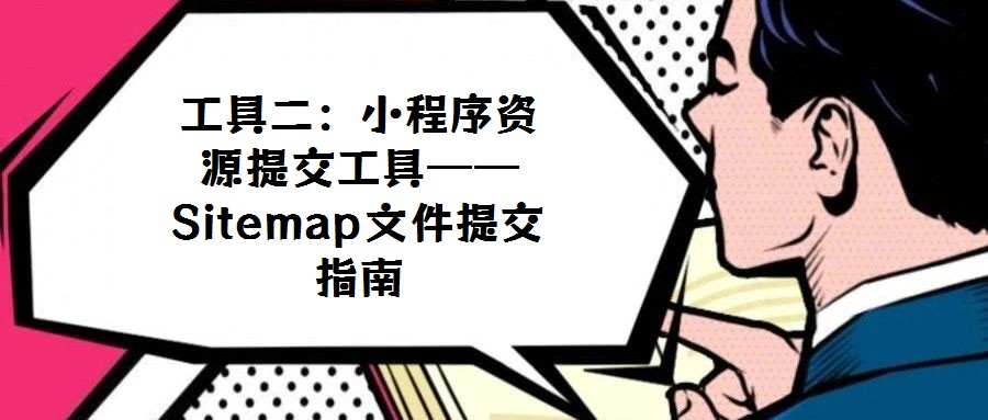 工具二：小程序資源提交工具——Sitemap文件提交指南