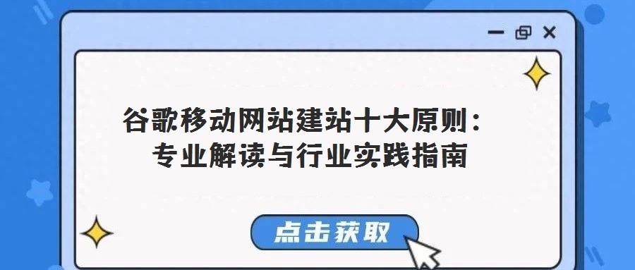谷歌移動網(wǎng)站建站十大原則:專業(yè)解讀與行業(yè)實(shí)踐指南