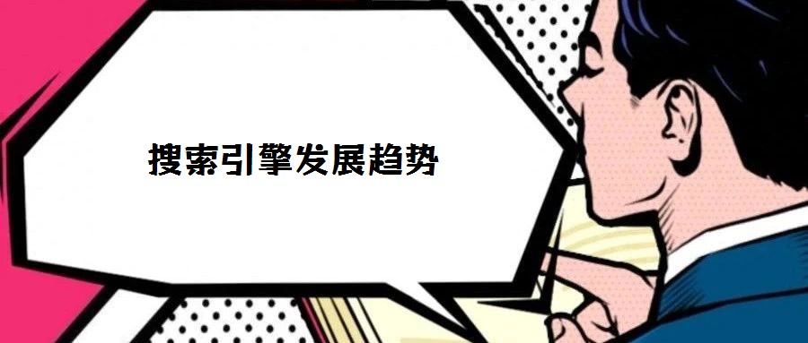 搜索引擎發展趨勢