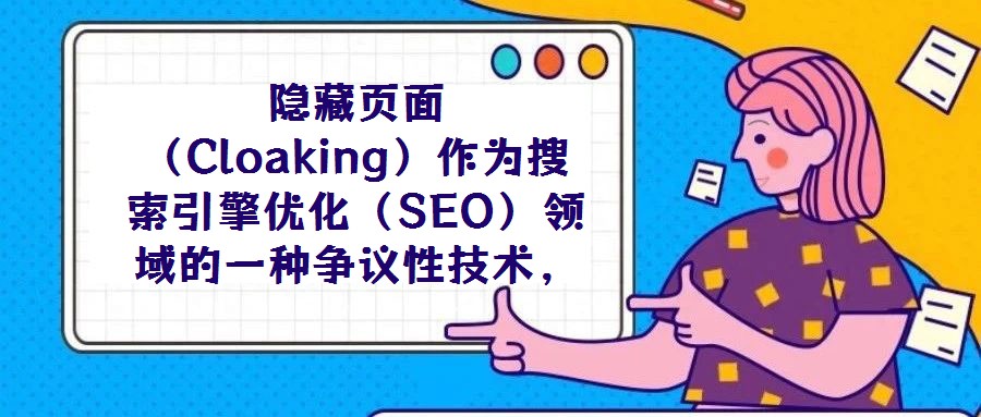 隱藏頁面(Cloaking)作為搜索引擎優(yōu)化(SEO)領域的一種爭議性技術,其本質(zhì)是通過識別訪問請求的來源(如IP地址、用戶代理字符串等),向搜索引擎蜘蛛與普通