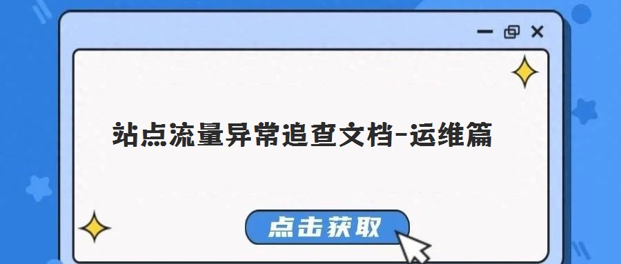 站點流量異常追查文檔-運維篇