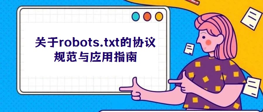 關于robots.txt的協議規范與應用指南