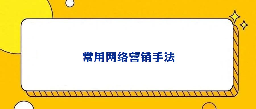 常用網(wǎng)絡(luò)營(yíng)銷(xiāo)手法