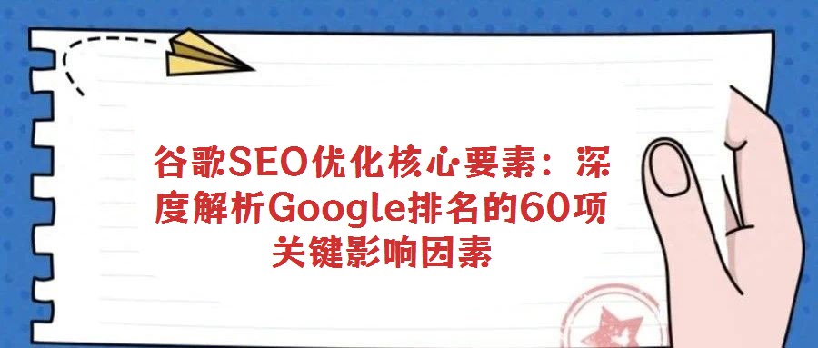 谷歌SEO優(yōu)化核心要素:深度解析Google排名的60項(xiàng)關(guān)鍵影響因素