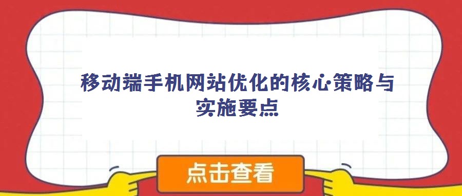 移動端手機網站優化的核心策略與實施要點