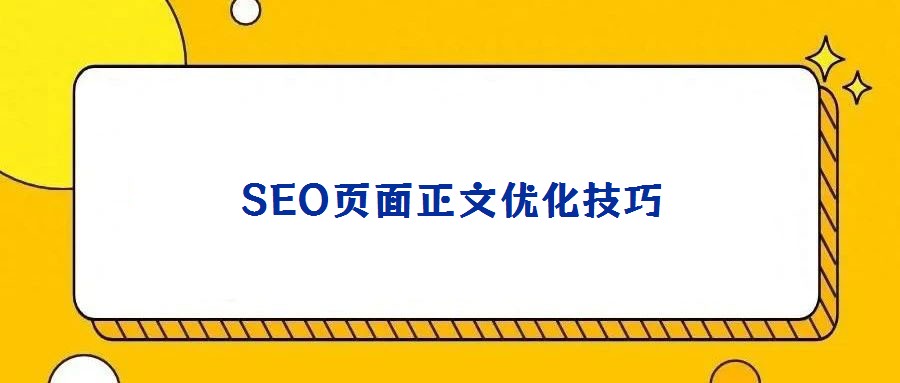 SEO頁面正文優化技巧