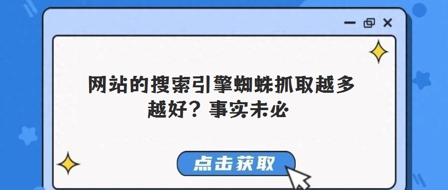  網站的搜索引擎蜘蛛抓取越多越好？事實未必
