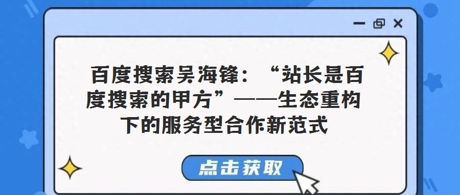 百度搜索吳海鋒:“站長(zhǎng)是百度搜索的甲方”——生態(tài)重構(gòu)下的服務(wù)型合作新范式