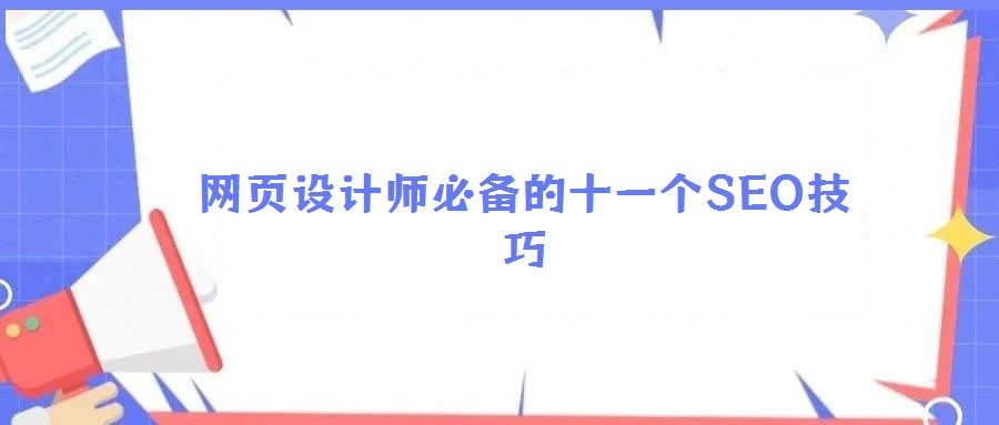 網(wǎng)頁(yè)設(shè)計(jì)師必備的十一個(gè)SEO技巧