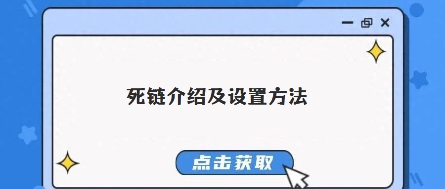 死鏈介紹及設(shè)置方法