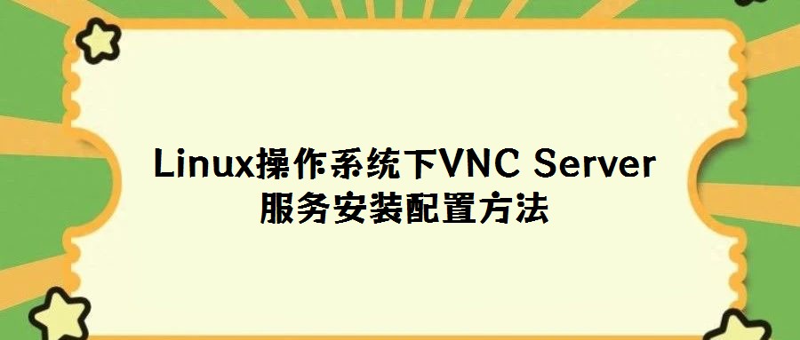 Linux操作系統(tǒng)下VNC Server服務(wù)安裝配置方法