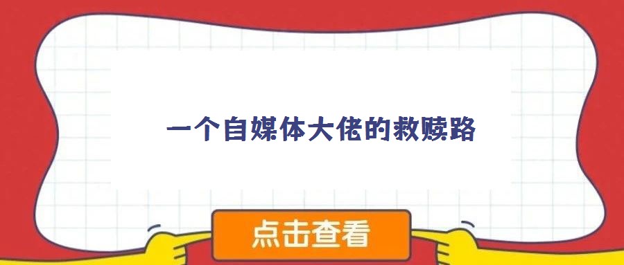 一個(gè)自媒體大佬的救贖路