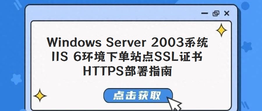 Windows Server 2003系統IIS 6環境下單站點SSL證書HTTPS部署指南