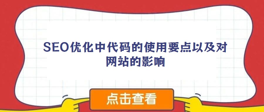 SEO優化中代碼的使用要點以及對網站的影響