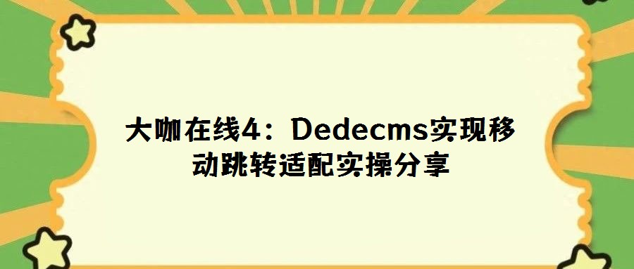 大咖在線4:Dedecms實(shí)現(xiàn)移動跳轉(zhuǎn)適配實(shí)操分享