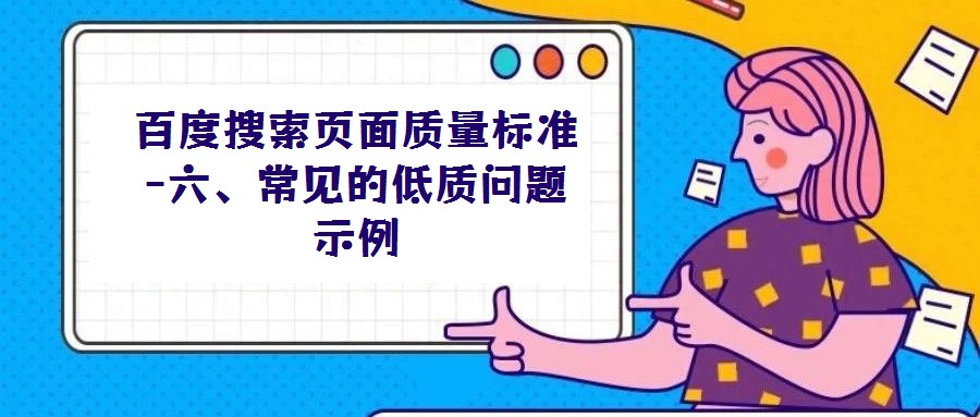 百度搜索頁面質(zhì)量標準-六、常見的低質(zhì)問題示例