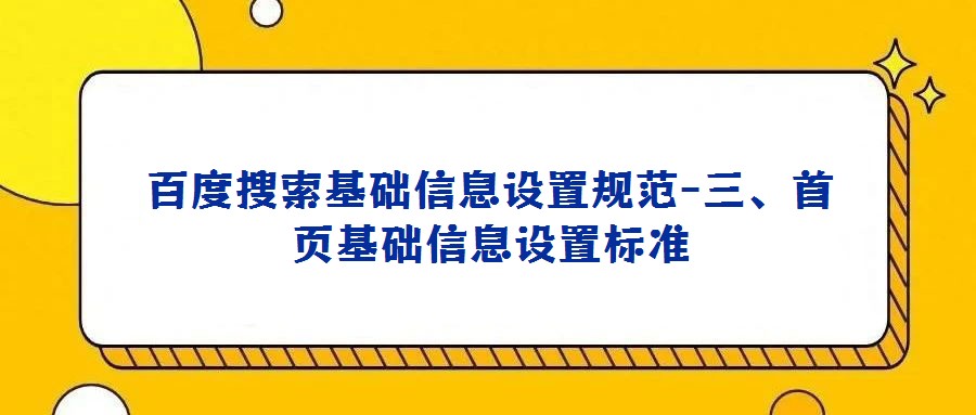 百度搜索基礎信息設置規范-三、首頁基礎信息設置標準
