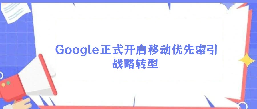  Google正式開啟移動優(yōu)先索引戰(zhàn)略轉型