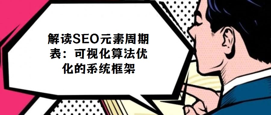 解讀SEO元素周期表:可視化算法優化的系統框架