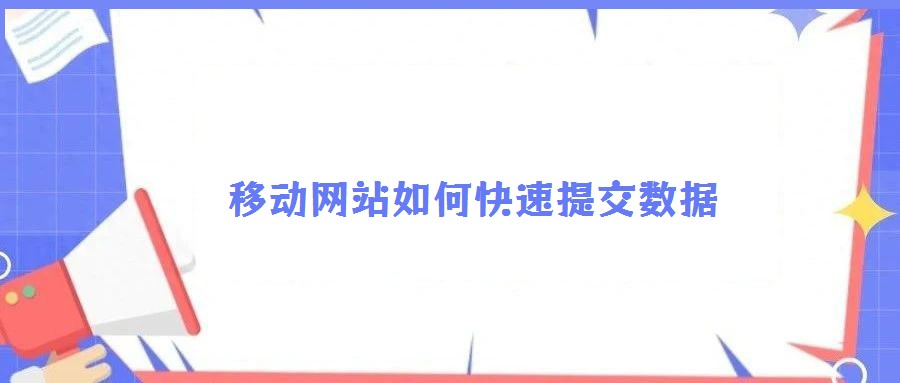 移動(dòng)網(wǎng)站如何快速提交數(shù)據(jù)