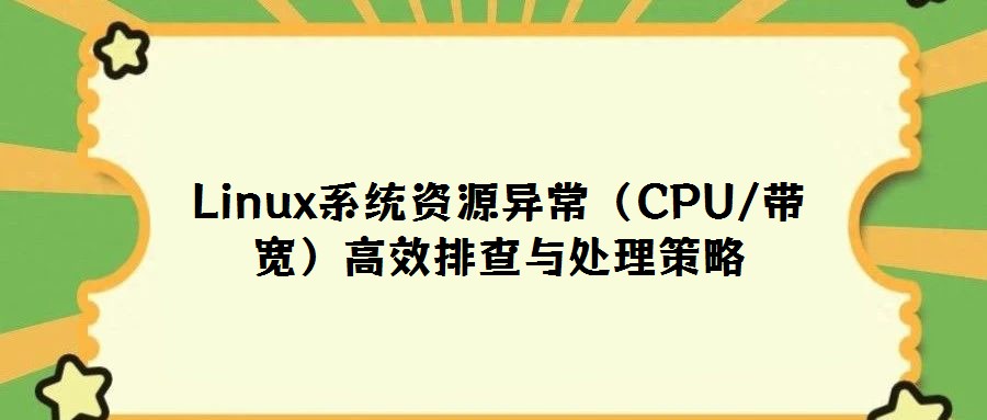 Linux系統資源異常(CPU/帶寬)高效排查與處理策略