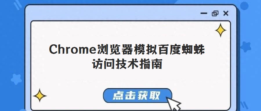 Chrome瀏覽器模擬百度蜘蛛訪問技術指南